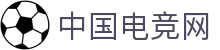 中国电竞网-最专业的电子竞技门户网站!